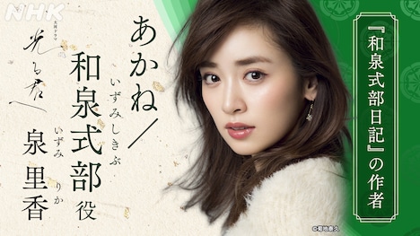 あかね / 和泉式部を演じる泉里香。