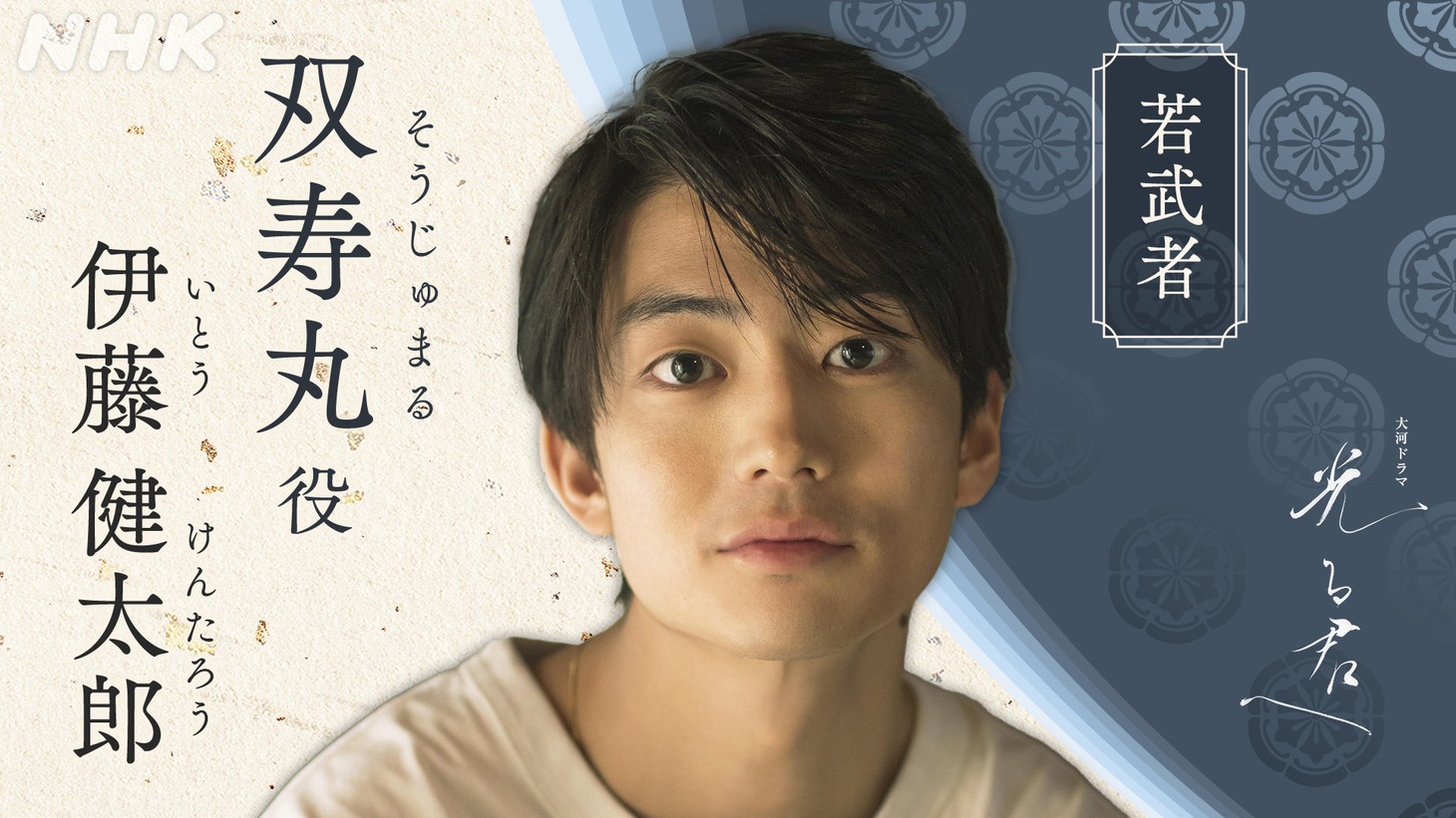 双寿丸を演じる伊藤健太郎。