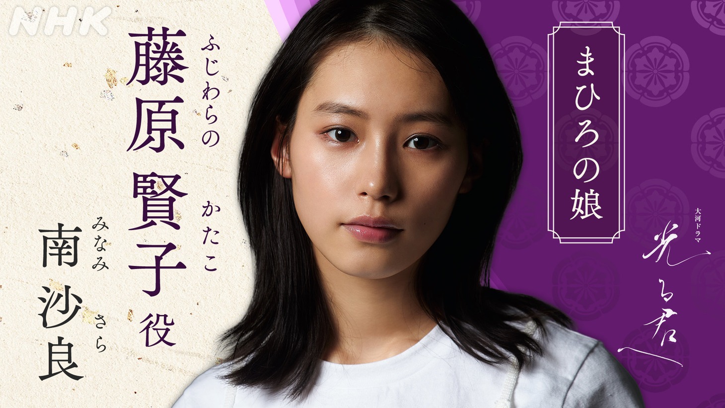 藤原賢子を演じる南沙良。