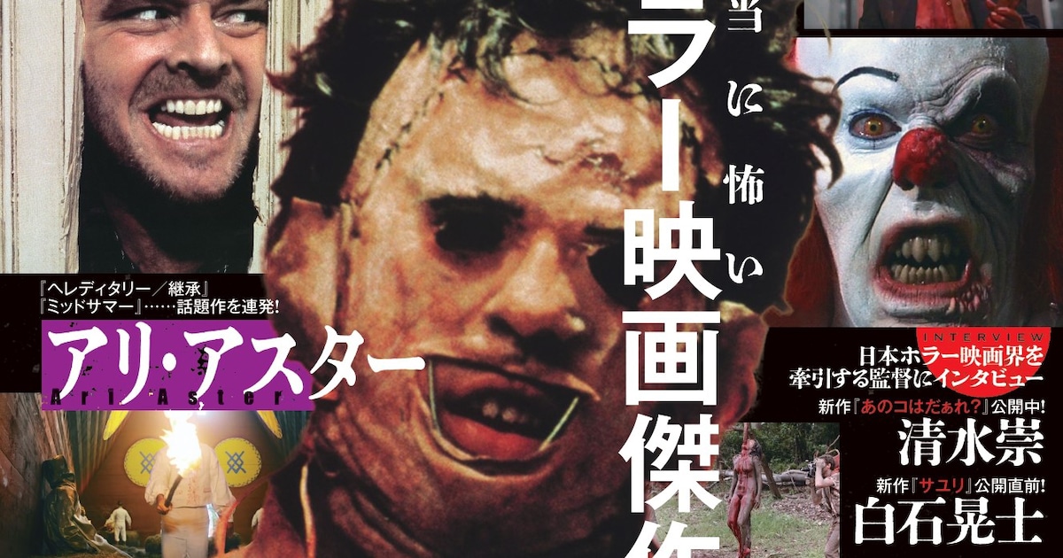 観て損なし”の50本を紹介「ホラー映画大解剖」明日発売、清水崇・白石 