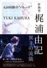 「6,000曲の“パレード” 作曲家・梶浦由記 異才の流儀」書影（帯あり）
