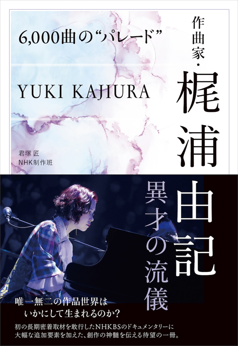 「6,000曲の“パレード” 作曲家・梶浦由記 異才の流儀」書影（帯あり）