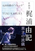 作曲家・梶浦由記に迫る書籍「6,000曲の“パレード”」発売、創作の極意が明らかに