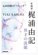 「6,000曲の“パレード” 作曲家・梶浦由記 異才の流儀」書影（帯なし）