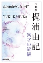 「6,000曲の“パレード” 作曲家・梶浦由記 異才の流儀」書影（帯なし）