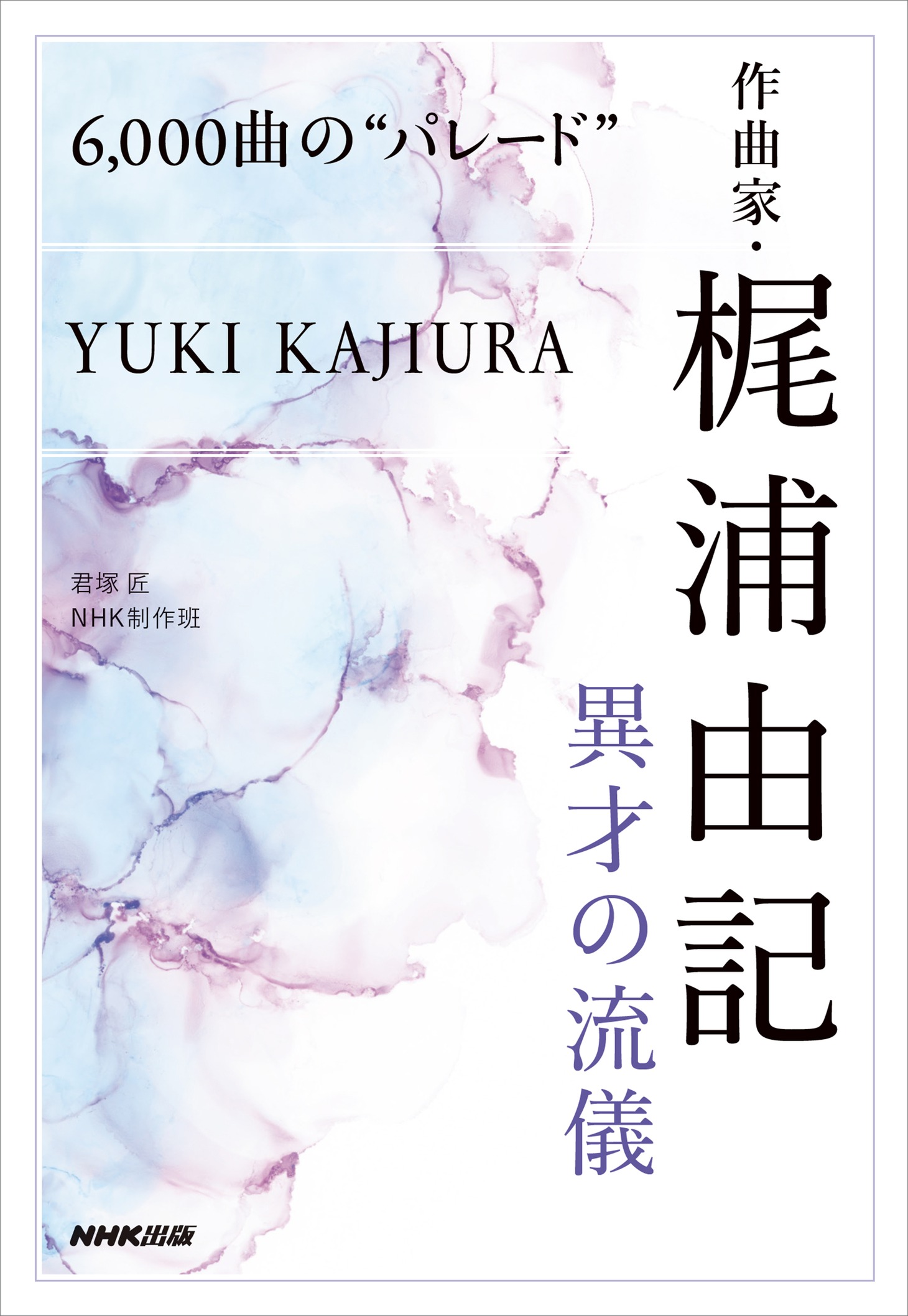 「6,000曲の“パレード” 作曲家・梶浦由記 異才の流儀」書影（帯なし）