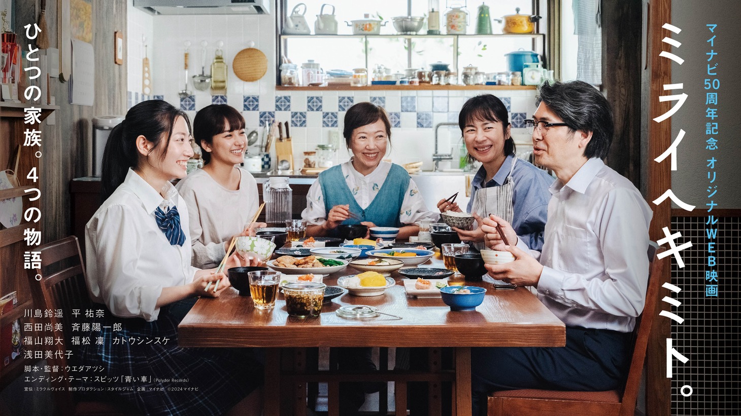 「ミライヘキミト。」メインビジュアル