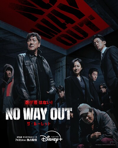 韓国ドラマ「NO WAY OUT：ザ・ルーレット」ポスタービジュアル