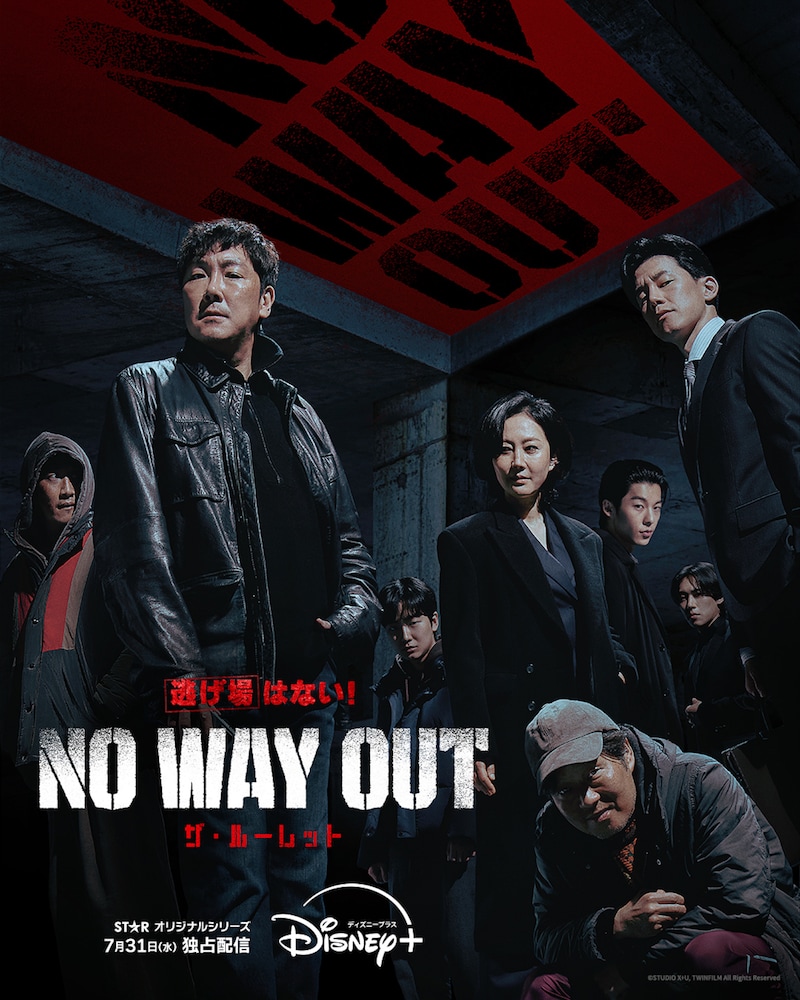 韓国ドラマ「NO WAY OUT：ザ・ルーレット」ポスタービジュアル