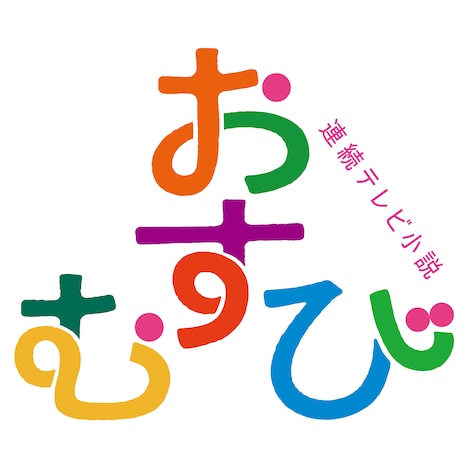 「おむすび」ロゴ