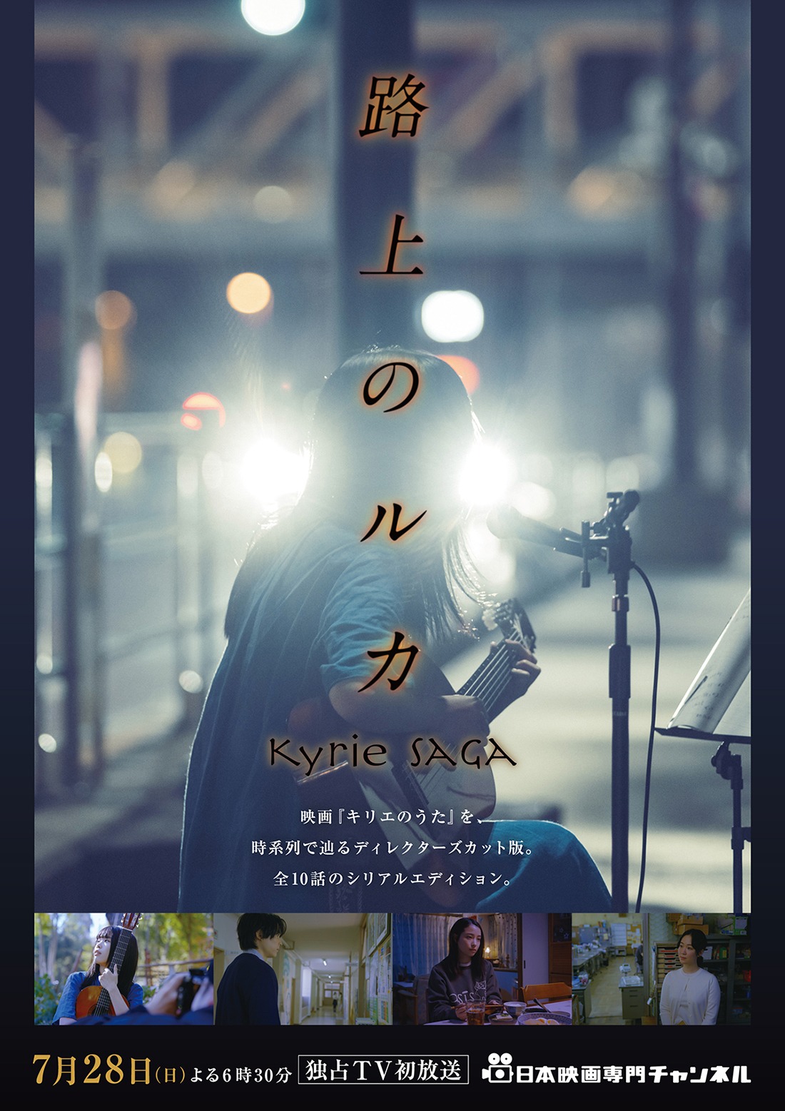 「路上のルカ」ポスタービジュアル