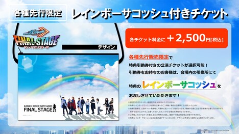 「仮面ライダーガッチャード ファイナルステージ」先行販売限定特典のレインボーサコッシュ付きチケットの告知画像。