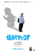 「怪獣ヤロウ！」ティザービジュアル