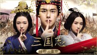 中国ドラマ「三国志 秘密の皇帝」ビジュアル