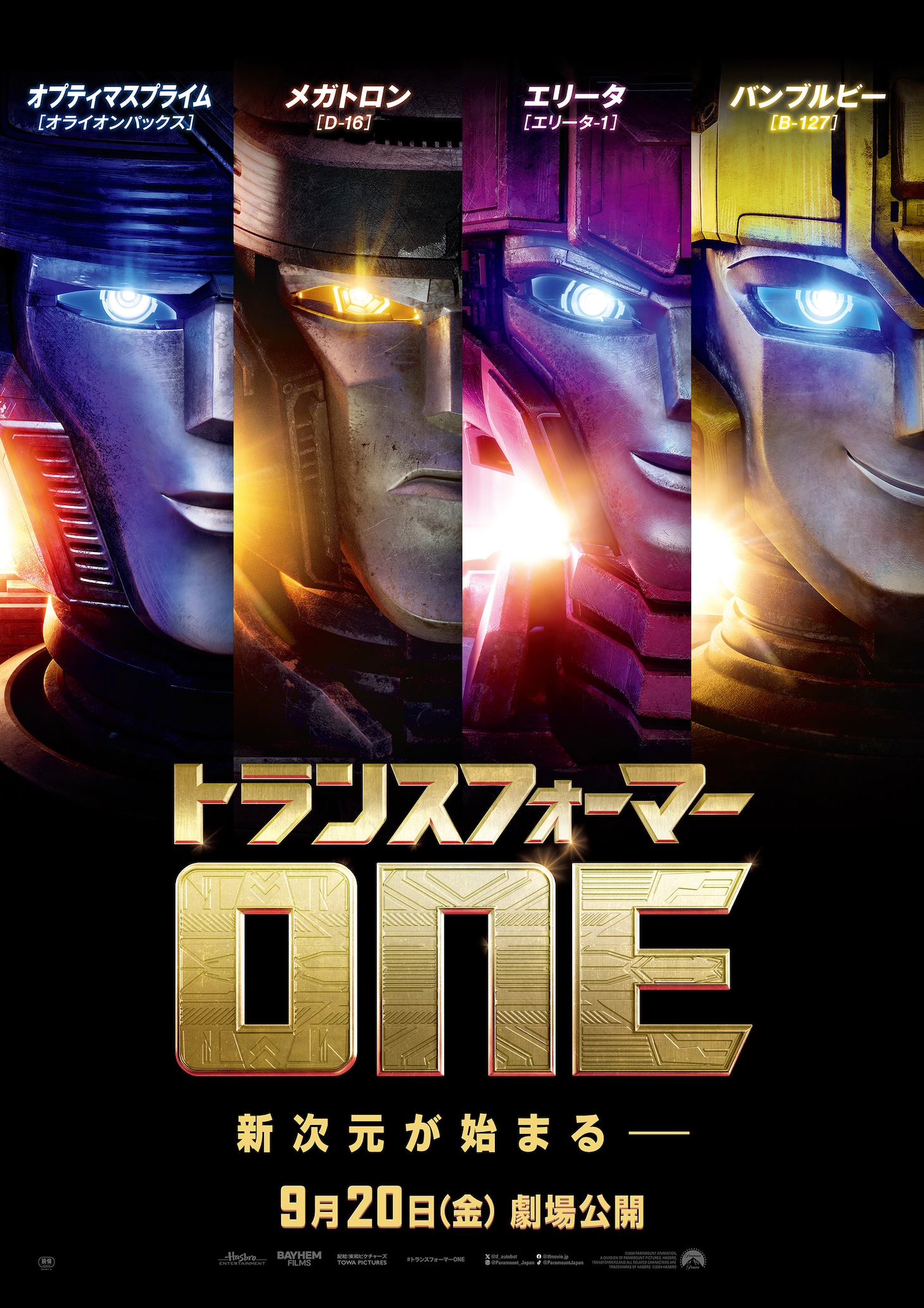 「トランスフォーマー／ONE」ティザーポスター