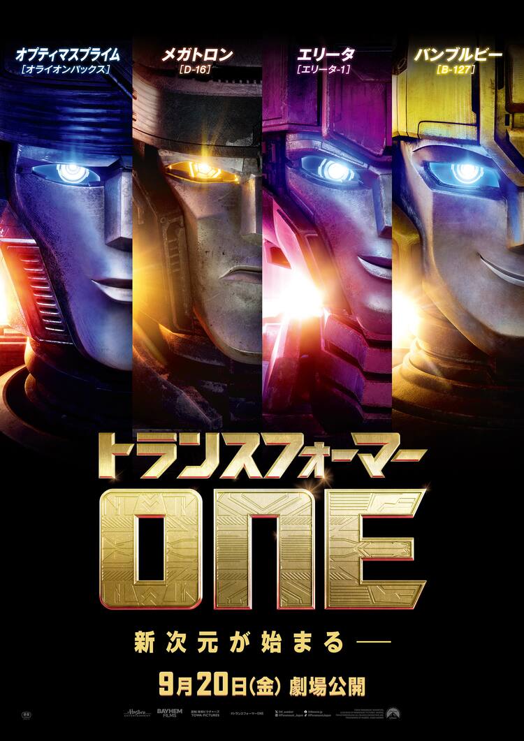 最悪の敵はかつて最良の友だった…映画「トランスフォーマー／ONE」本 
