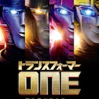 最悪の敵はかつて最良の友だった…映画「トランスフォーマー/ONE」本予告