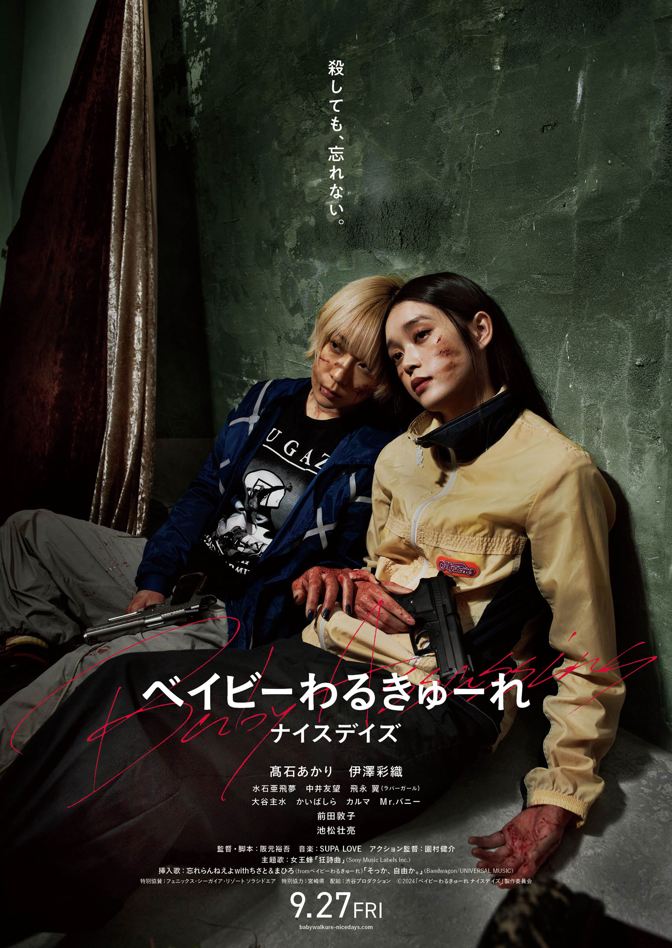 「ベイビーわるきゅーれ ナイスデイズ」ポスタービジュアル (c)2024「ベイビーわるきゅーれ ナイスデイズ」製作委員会