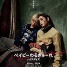 「ベイビーわるきゅーれ3」予告編に女王蜂の主題歌、挿入歌は忘れらんねえよとコラボ