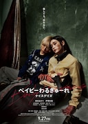 「ベイビーわるきゅーれ ナイスデイズ」メインビジュアル