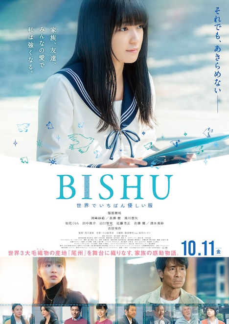 「BISHU ~世界でいちばん優しい服~」ポスタービジュアル