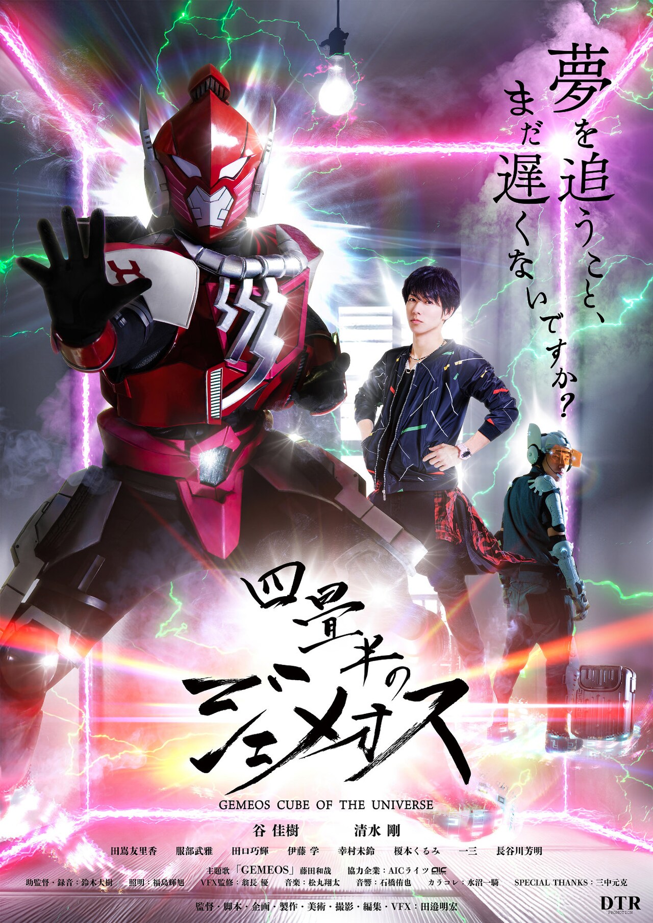 35歳フリーターがイケメン→ヒーローへの2段変身、特撮映画「四畳半のジェメオス」公開