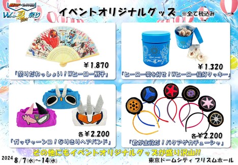 「仮面ライダー×スーパー戦隊 Wヒーロー夏祭り2024」イベントオリジナルグッズ