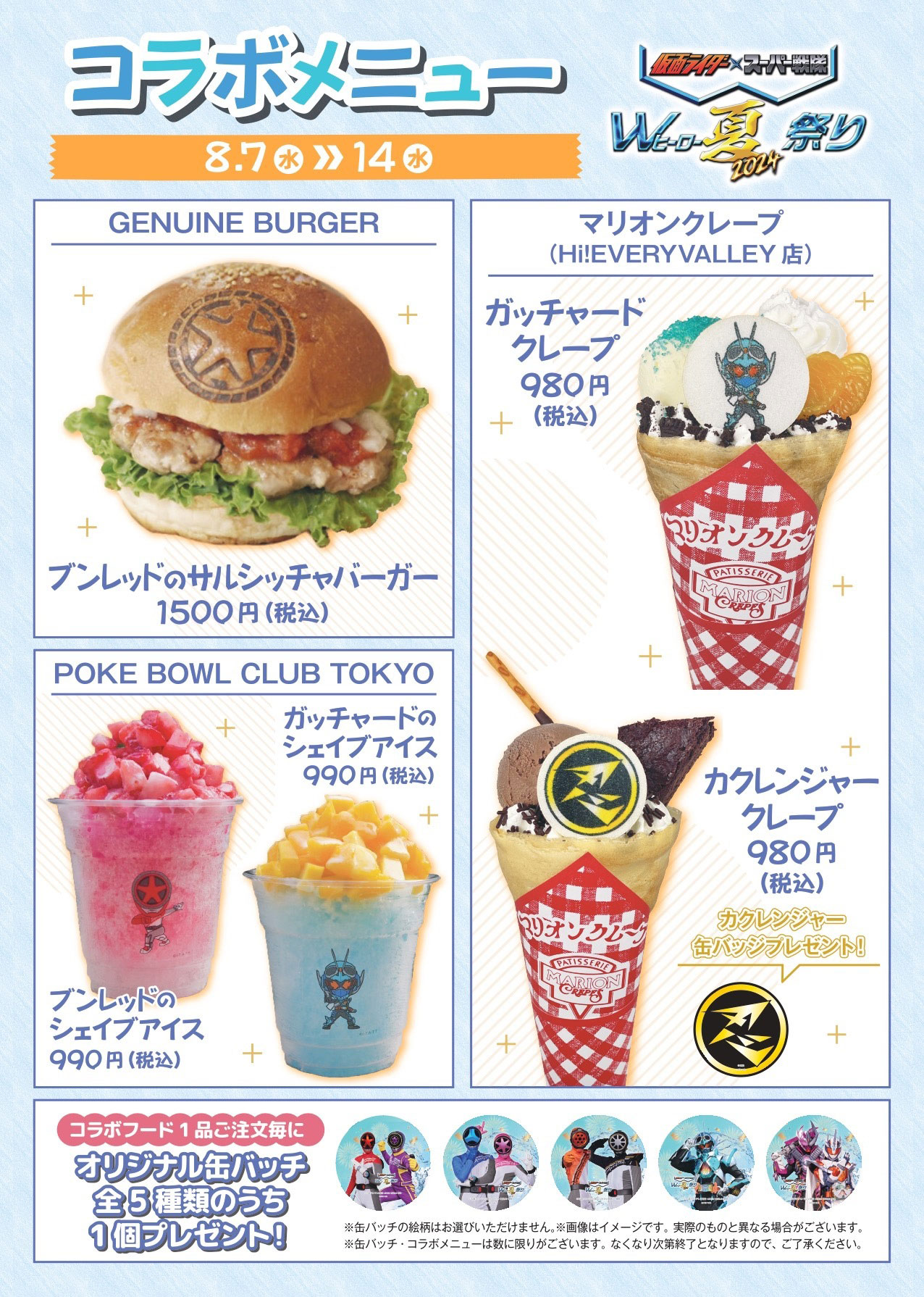 「仮面ライダー×スーパー戦隊 Wヒーロー夏祭り2024」コラボメニュー
