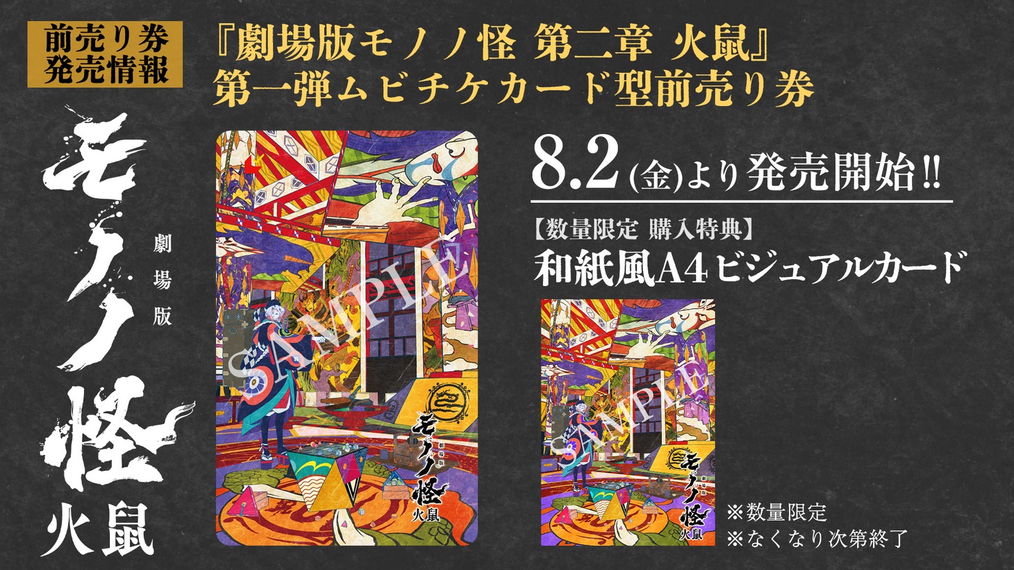 「劇場版モノノ怪 第二章 火鼠」ムビチケ告知画像