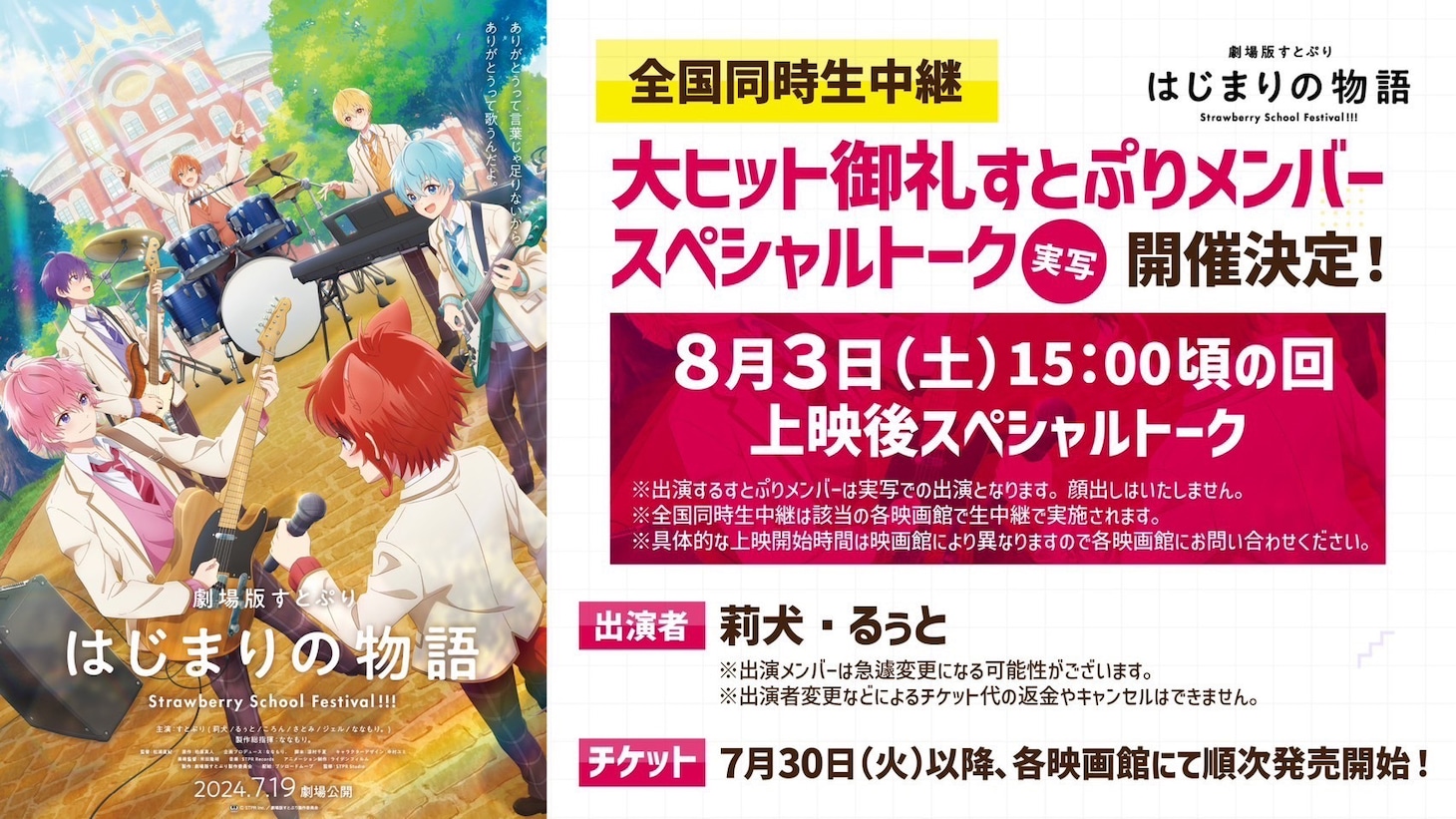「全国同時生中継 大ヒット御礼すとぷりメンバースペシャルトーク」告知画像