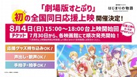 「劇場版すとぷり はじまりの物語～Strawberry School Festival!!!～」全国同日応援上映の告知画像。