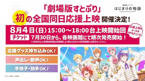 「劇場版すとぷり はじまりの物語～Strawberry School Festival!!!～」全国同日応援上映の告知画像。