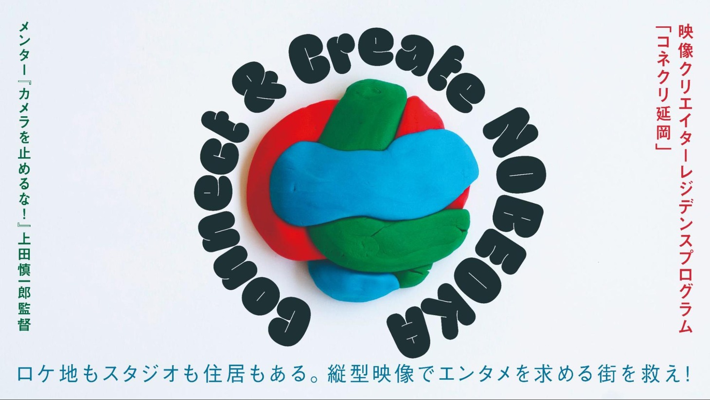 「Connect & Create NOBEOKA 2024」（コネクリ延岡）ビジュアル
