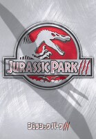 「ジュラシック・パーク III」ビジュアル TM & (c) 2001 Universal Studios and Amblin Entertainment, Inc. All Rights Reserved.