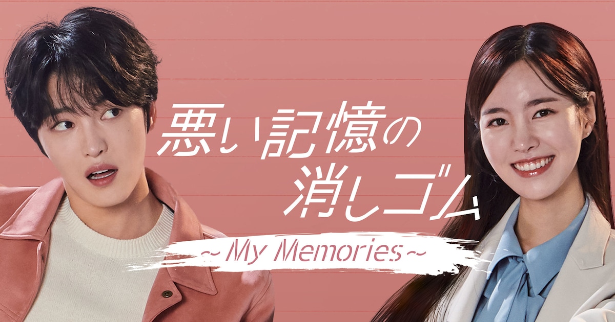 ジェジュンが7年ぶりに出演した韓国ドラマ「悪い記憶の消しゴム」U 