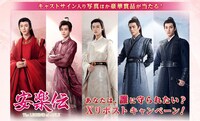 中国ドラマ「安楽伝」の「あなたは、誰に守られたい？ Xリポストキャンペーン」告知ビジュアル。