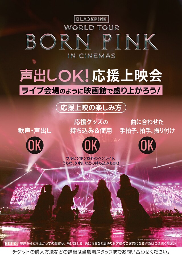 「BLACKPINK WORLD TOUR [BORN PINK] IN CINEMAS」の「声出しOK！応援上映会」を告知するビジュアル。