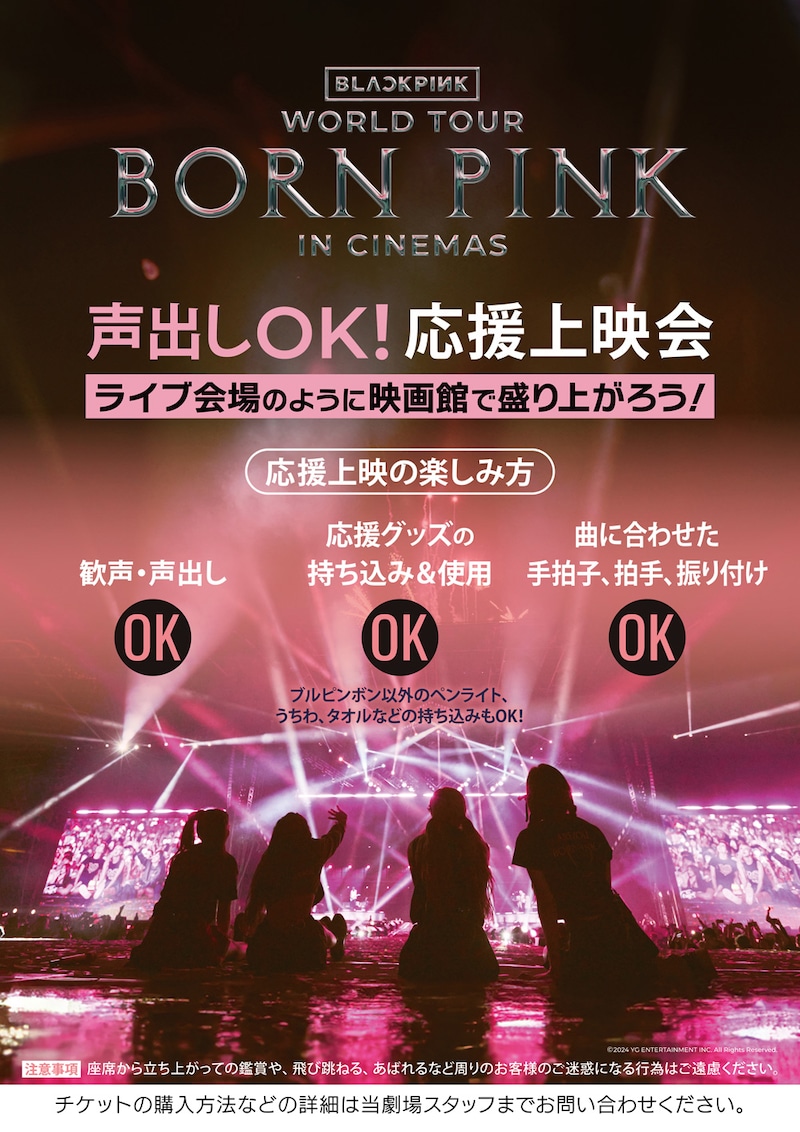 「BLACKPINK WORLD TOUR [BORN PINK] IN CINEMAS」の「声出しOK！応援上映会」を告知するビジュアル。