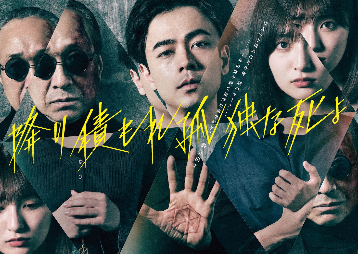 「降り積もれ孤独な死よ」ポスタービジュアル (c)井龍一・伊藤翔太／講談社　(c)ytv