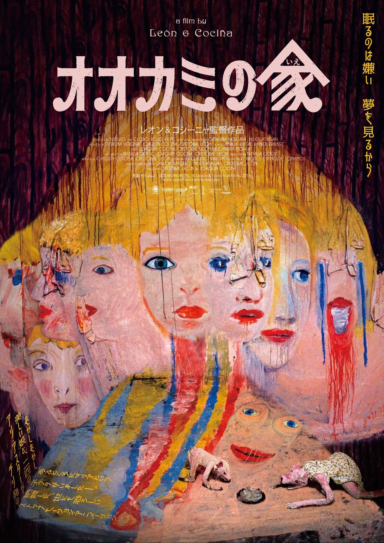 「オオカミの家」メインビジュアル