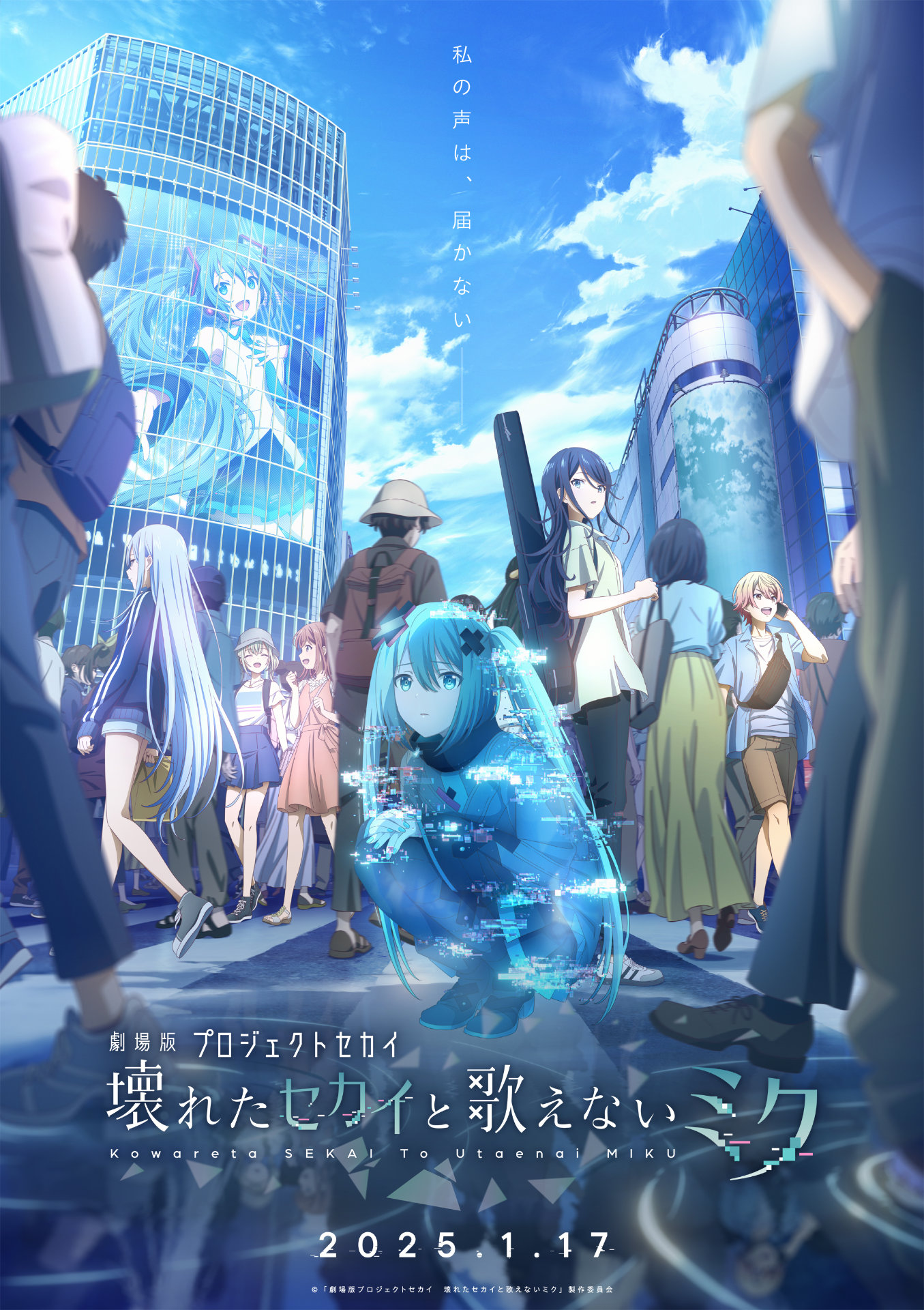 「劇場版プロジェクトセカイ 壊れたセカイと歌えないミク」メインビジュアル (c)「劇場版プロジェクトセカイ 壊れたセカイと歌えないミク」製作委員会