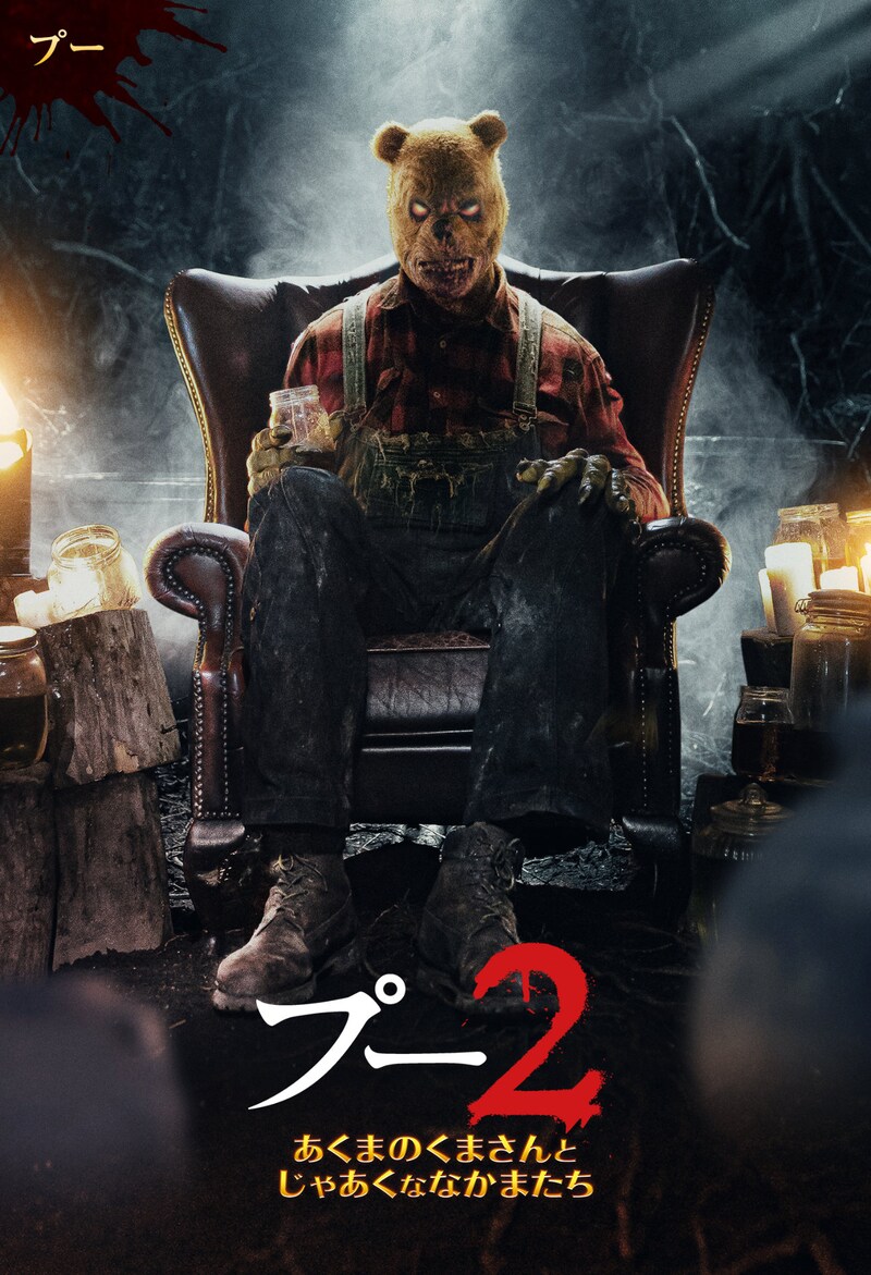 「プー2 あくまのくまさんとじゃあくななかまたち」キャラクターポスタービジュアル（プー）