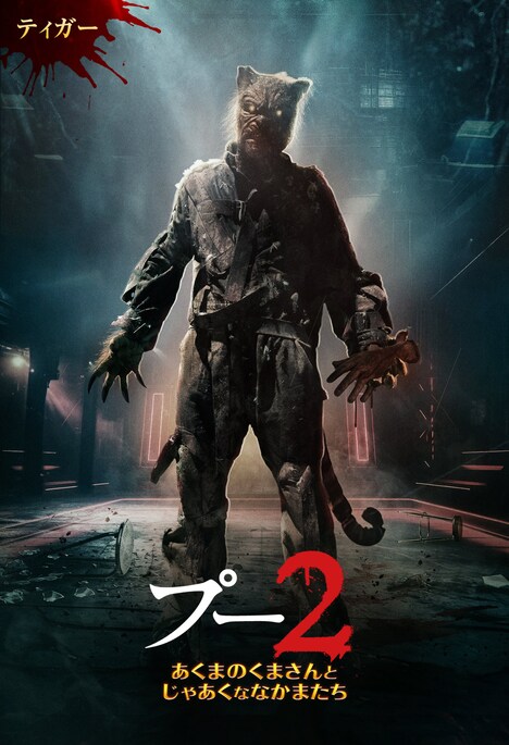 「プー2 あくまのくまさんとじゃあくななかまたち」キャラクターポスタービジュアル（ティガー）