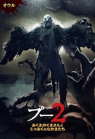 「プー2 あくまのくまさんとじゃあくななかまたち」キャラクターポスタービジュアル（オウル）