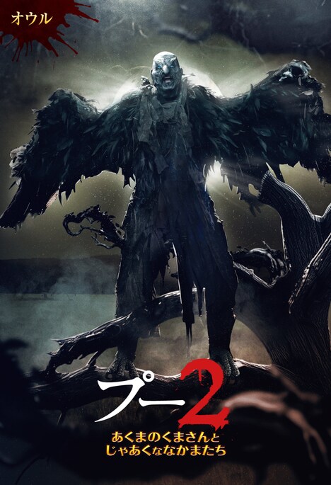 「プー2 あくまのくまさんとじゃあくななかまたち」キャラクターポスタービジュアル（オウル）