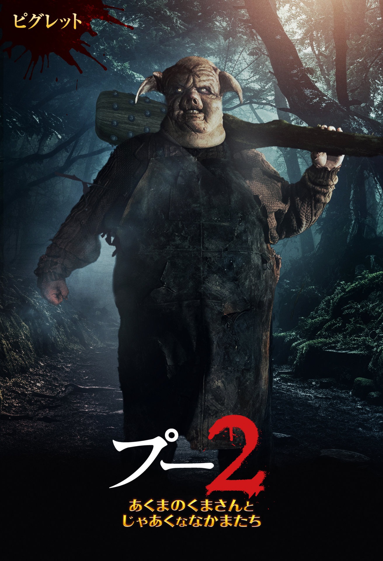 「プー2 あくまのくまさんとじゃあくななかまたち」キャラクターポスタービジュアル（ピグレット）
