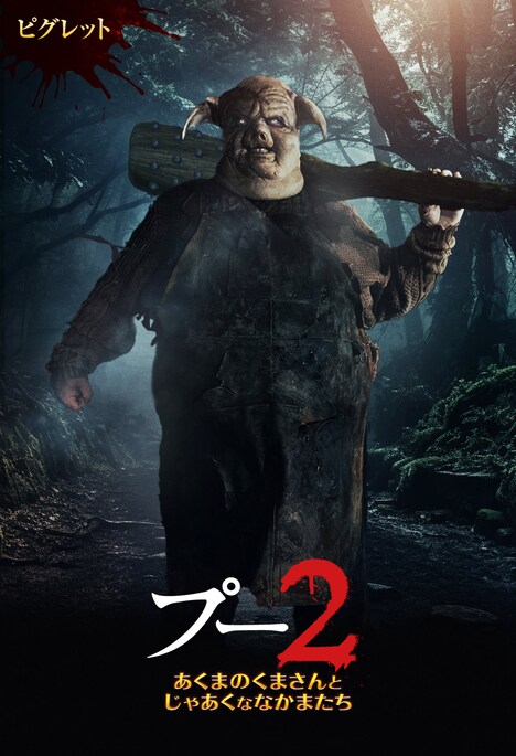 「プー2 あくまのくまさんとじゃあくななかまたち」キャラクターポスタービジュアル（ピグレット）