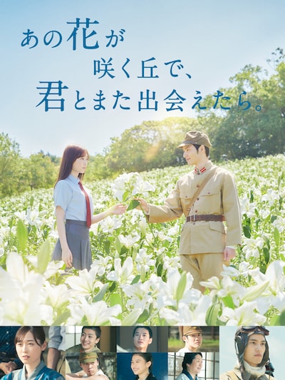 「あの花が咲く丘で、君とまた出会えたら。」ビジュアル (c)2023「あの花が咲く丘で、君とまた出会えたら。」製作委員会