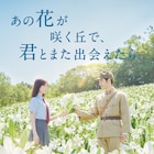 福原遥と水上恒司のW主演作が見放題に、Prime Video8月の日本映画・ドラマ配信作を紹介