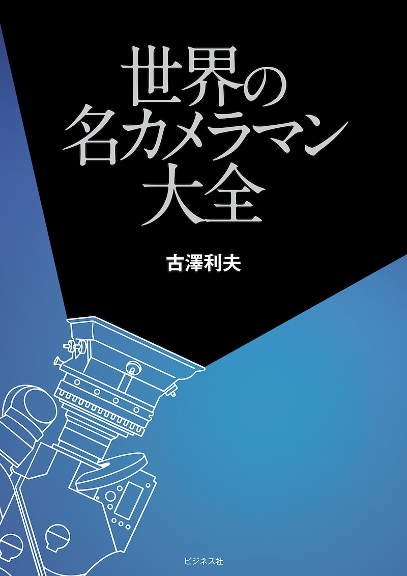 「世界の名カメラマン大全」書影